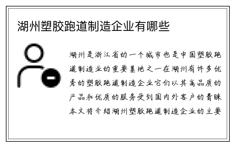 湖州塑胶跑道制造企业有哪些